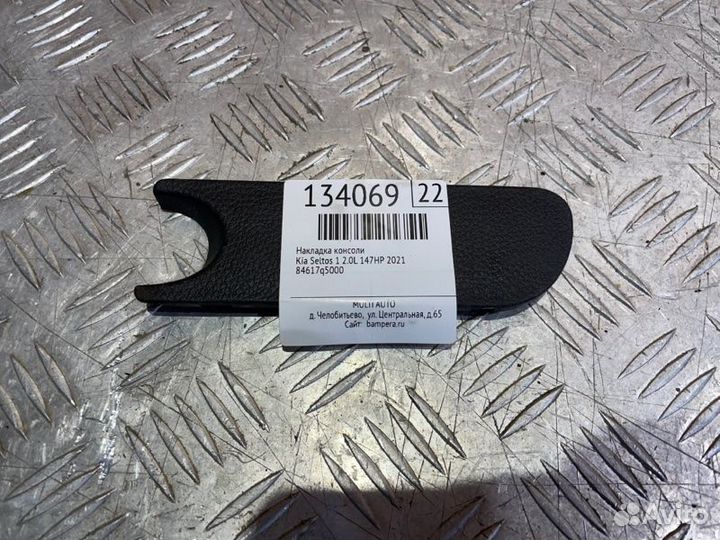Накладка консоли Kia Seltos 1 2.0L 147HP 2021