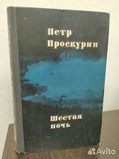 Шестая ночь