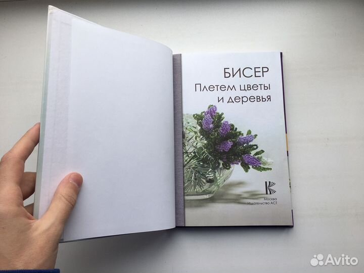 Елена Качалова: Бисер. Плетем цветы и деревья