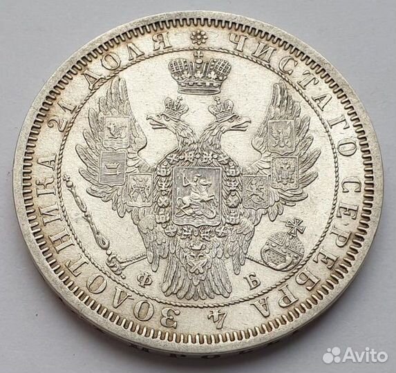 1 рубль 1857 