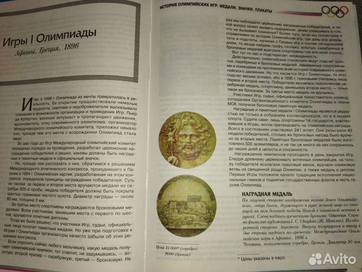 История Олимпийских игр. А. Трескин. В. Штейнбах