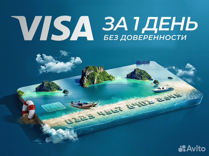 Карта visa за один день без доверенности