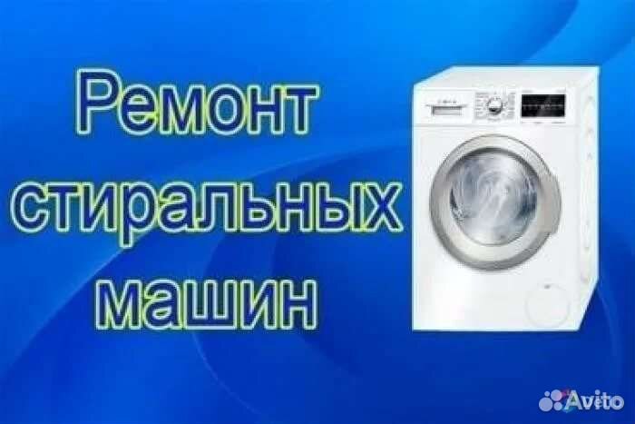 Стиральная машина бу