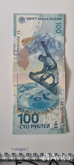 Банкнота 100 р. Сочи 2014