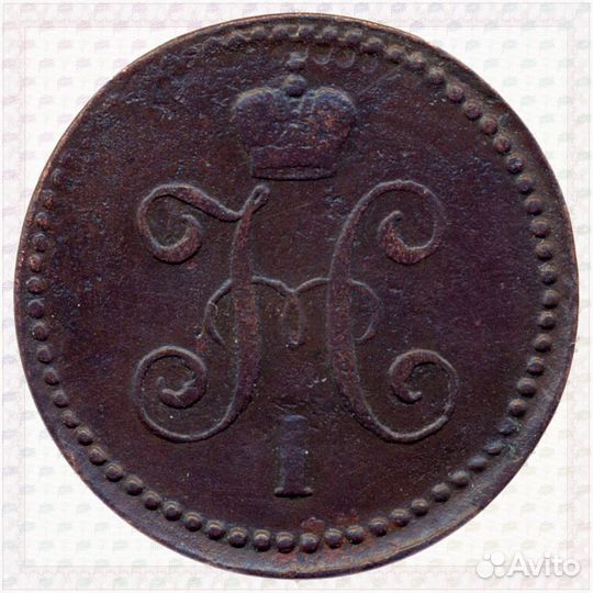 1 копейка 1842 см