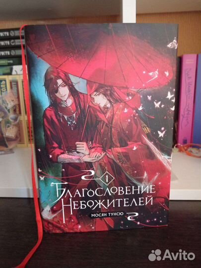 Благословение небожителей 1 том