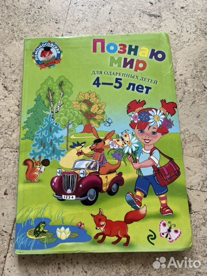 Познаю мир для доаренных детей 4-5 лет