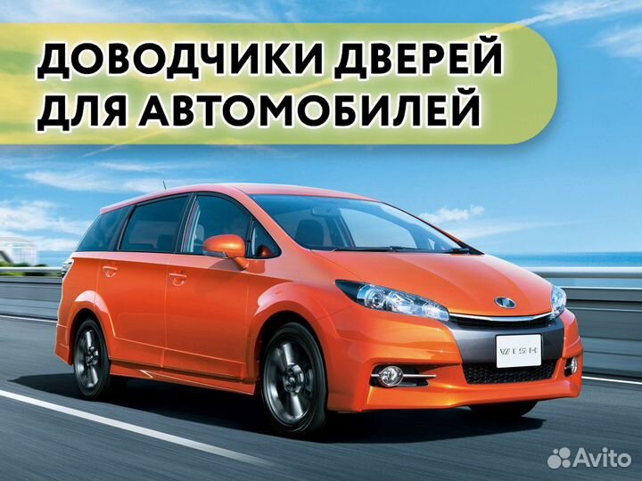 Доводчики дверей Toyota Wish 2009-2012