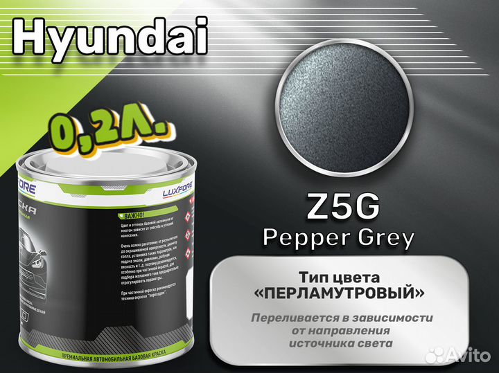 Краска Luxfore 0,2л. (Hyundai Z5G Pepper Grey)