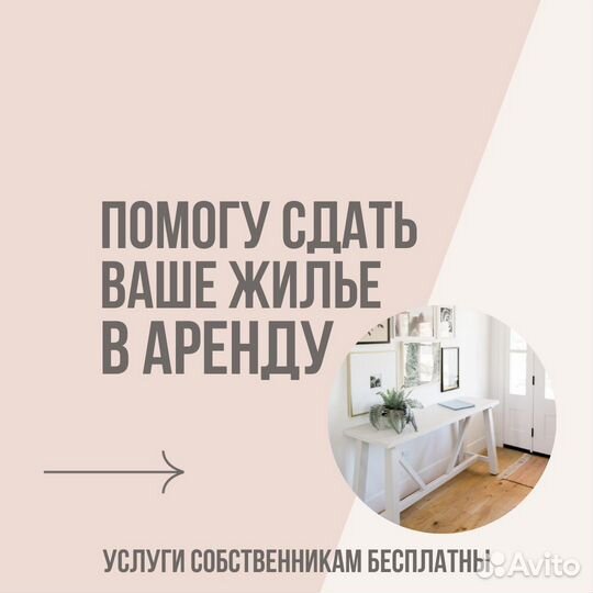 Риэлтор / помогу Сдать Вашу квартиру дом в аренду