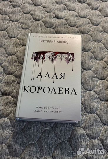 Книги Виктория Авеярд. Цикл алых и серебрянных