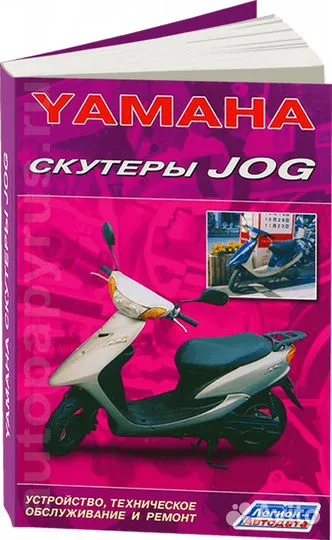 Книга: Скутеры yamaha JOG рем., экспл., то Леги