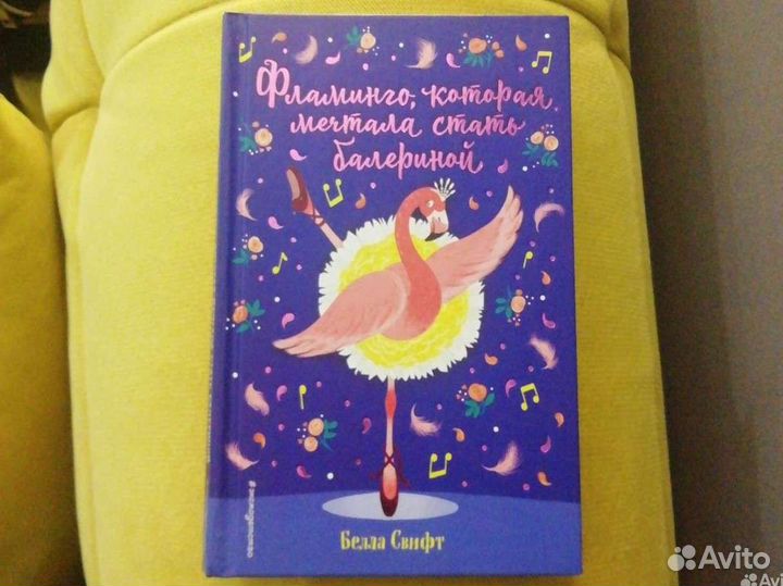 Белла Свифт