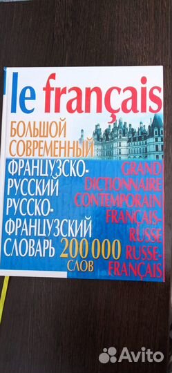 Словарь французско- русский