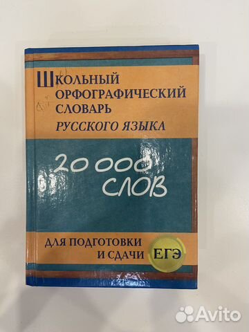 Орфографический словарь