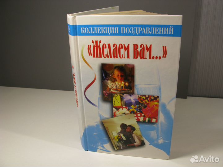 Книга о поздравлениях