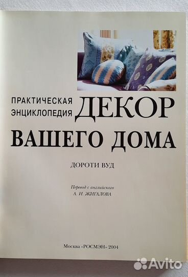 Книга-энциклопедия Декор вашего дома