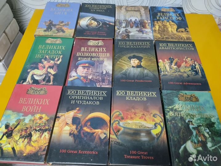 Серия книг 100 великих
