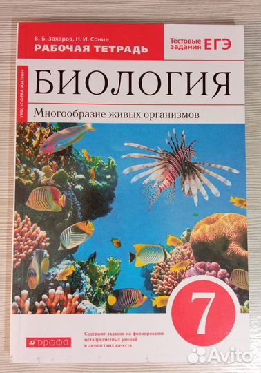 Биология рабочая тетрадь 7 класс