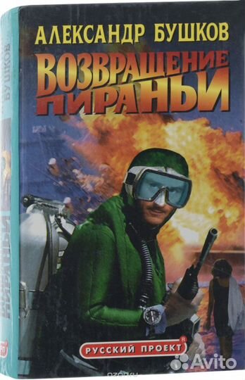 Книги серии (Русский проект) Александр Бушков - 4