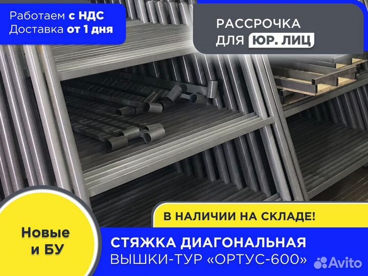 Стяжка диагональная для вышек-тур Ортус 600 (ндс)