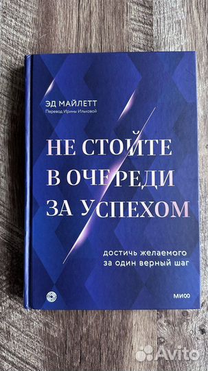 Не стойте в очереди за успехом - Эд Майлетт