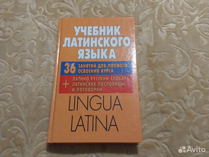 Учебник латинского языка Тонашенко К.А. Адамчик Н