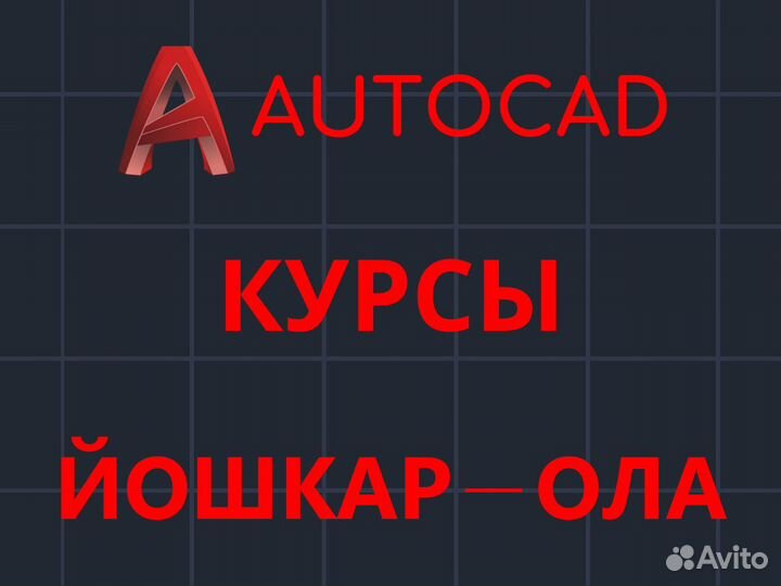 Курсы Автокад, Обучение Автокад, Репетитор Автокад