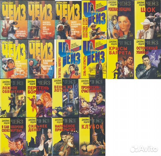 Дж. Х. Чейз. Детективы. 20 книг