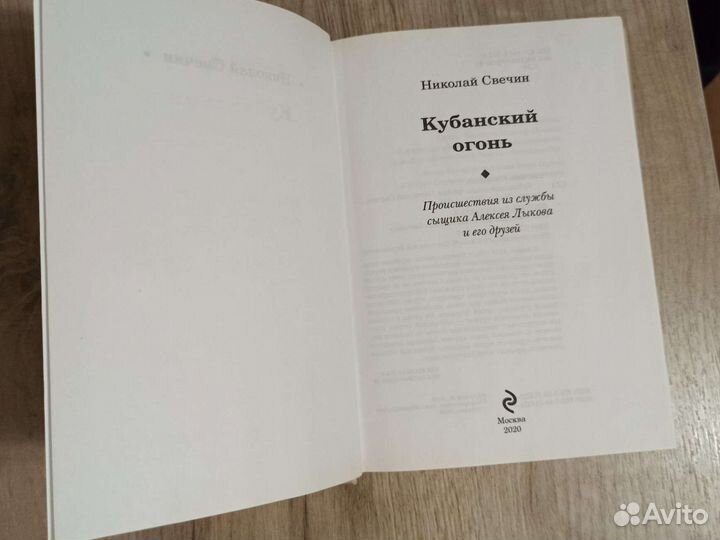 Николай Свечин. Кубанский огонь. 2020 г