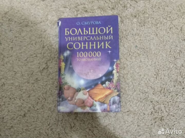 Большой сонник