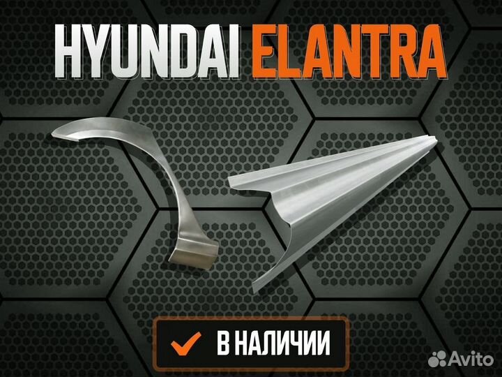 Ремонтные арки Hyundai Elantra 4HD