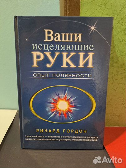Ваши исцеляющие Руки Опыт Полярности Ричард Гордон