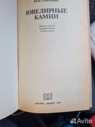 Книга Ювелирные камни Корнилов