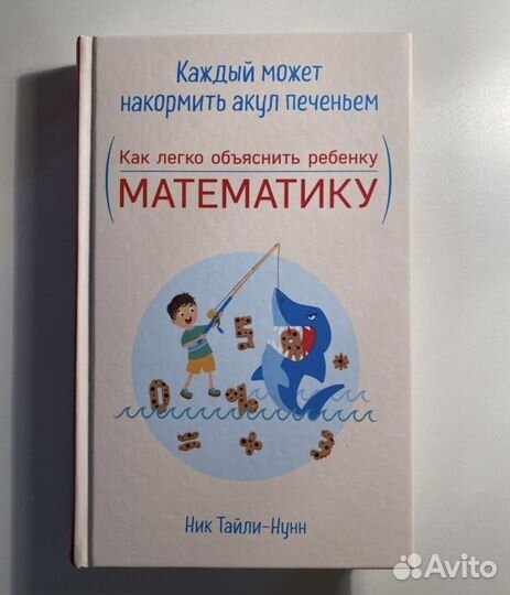 Книга «как обьяснить ребенку математику»
