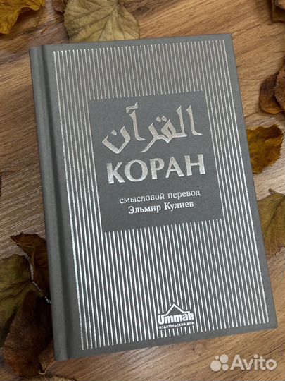 Коран на русском