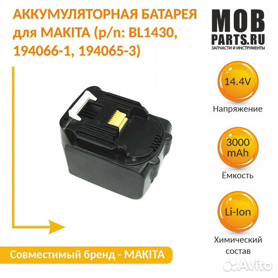 Аккумулятор для makita BL1430 3.0Ah 14.4V