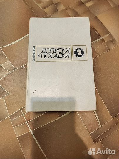 Справочник допуски и посадки