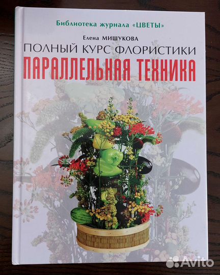 Параллельная техника. Книга по флористике