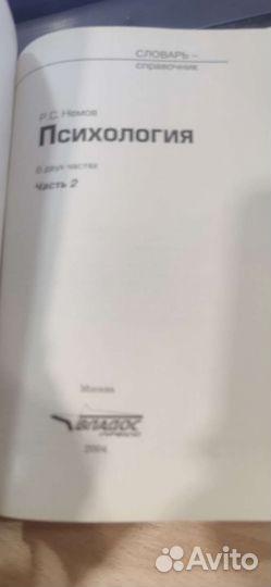 Психология Словарь - Справочник Р.С. Немов 2 части