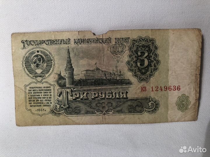 Деньги Купюра Банкнота СССР бумажная 1961