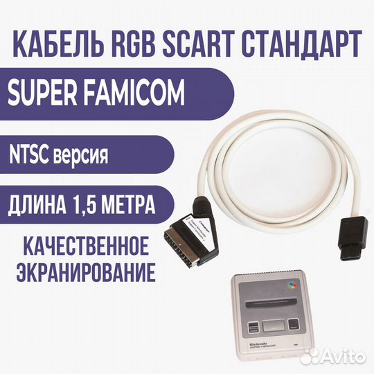 Nintendo Snes, SF RGB-scart кабель