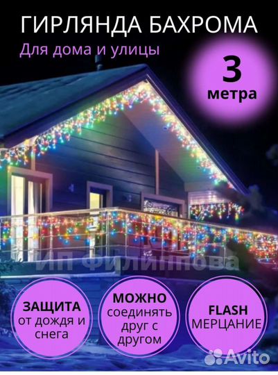 Гирлянда бахрома уличная