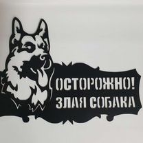 Табличка "Осторожно Злая собака" (в наличии)