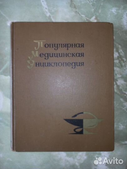 Популярная медицинская энциклопедия (СССР)