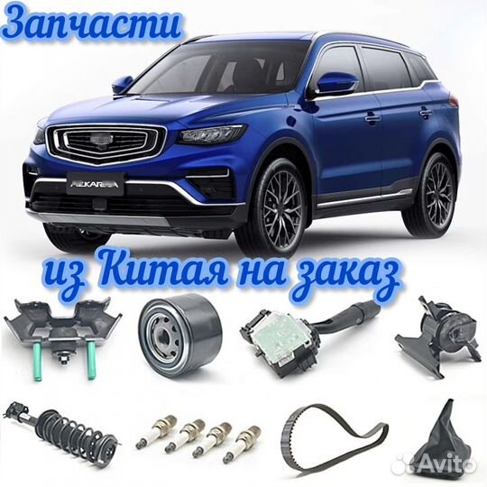 Запчасти для geely atlas & atlas pro
