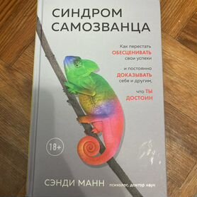 Книга Синдром самозванца, Сэнди Манн