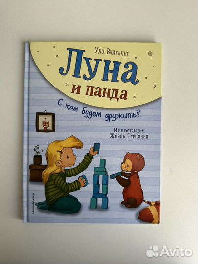Серия книг для детей Луна и Панда