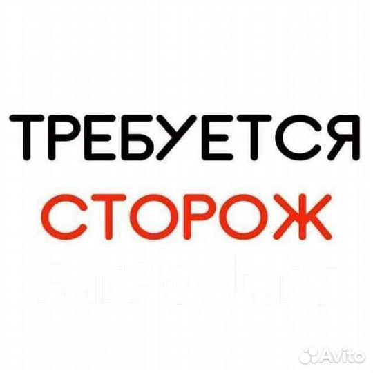 Работа сторож