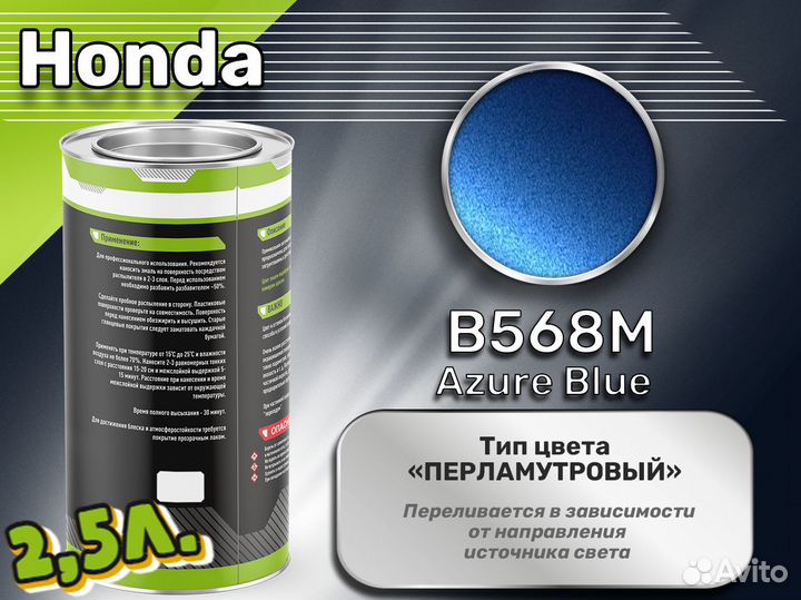 Краска Luxfore 2,5л. (Honda B568M Azure Blue)